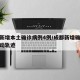成都新增本土确诊病例4例/成都新增确诊病例行动轨迹