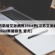 江苏新增艾滋病例3584例(江苏艾滋病真实2020数据报告 官方)