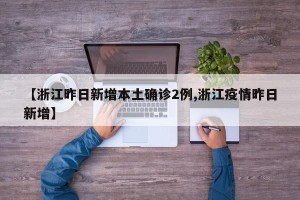 【浙江昨日新增本土确诊2例,浙江疫情昨日新增】