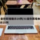 31省份新增确诊28例/31省份新增本土确诊28例