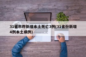 31省市昨新增本土死亡3例(31省份新增4例本土病例)