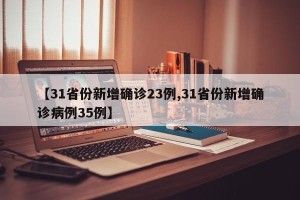 【31省份新增确诊23例,31省份新增确诊病例35例】
