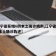 【辽宁省新增6例本土确诊病例,辽宁省新增3例本土确诊轨迹】
