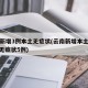 云南新增3例本土无症状(云南新增本土确诊7例 无症状5例)