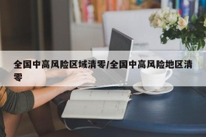 全国中高风险区域清零/全国中高风险地区清零