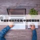 中国即将放开疫情/中国疫情放缓
