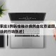 【石家庄1例新增确诊病例由北京返回,石家庄确诊的行动轨迹】