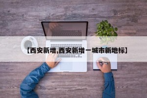 【西安新增,西安新增一城市新地标】