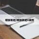 朝鲜新冠/朝鲜新冠0病例