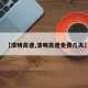 【清明高速,清明高速免费几天】