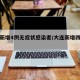 大连新增4例无症状感染者/大连新增四例无症状
