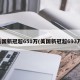 美国新冠超651万(美国新冠超693万)