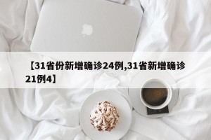 【31省份新增确诊24例,31省新增确诊21例4】
