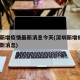 深圳新增疫情最新消息今天(深圳新增疫情1例最新消息)