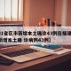 【31省区市新增本土确诊43例在福建,福建新增本土确 诊病例43例】