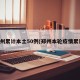 郑州累计本土50例(郑州本轮疫情累计)