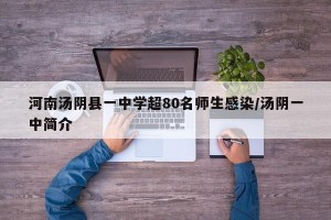河南汤阴县一中学超80名师生感染/汤阴一中简介