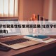 北京学校聚集性疫情溯源结果(北京学校发现新冠病毒)