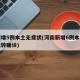 河南增5例本土无症状(河南新增6例本土无症状转确诊)