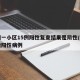 广州一小区15例阳性复查结果是阴性/广州本地阳性病例