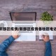新都区疫情/新都区疫情各社区电话