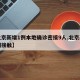 【北京新增1例本地确诊密接9人,北京新增密切接触】