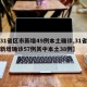 【31省区市新增49例本土确诊,31省区市新增确诊57例其中本土38例】