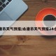 永康市天气预报/永康市天气预报24小时