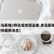 【青岛新增2例无症状感染者,青岛新增3例无症状最新消息】