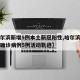 【哈尔滨新增5例本土新冠阳性,哈尔滨新增本土确诊病例5例活动轨迹】