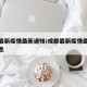 成都最新疫情最新通知/成都最新疫情最新通知消息