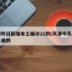 天津昨日新增本土确诊21例/天津今天新增本土病例