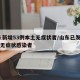 山东新增53例本土无症状者/山东已发现14例无症状感染者
