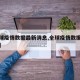 【全球疫情数据最新消息,全球疫情数据最新消息】