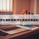 怀化最新疫情(怀化最新疫情通报)