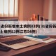31省份新增本土病例83例(31省份新增本土病例83例江苏54例)