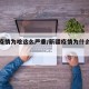 新疆疫情为啥这么严重/新疆疫情为什么那么厉害