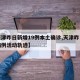 【天津昨日新增19例本土确诊,天津昨日新增病例活动轨迹】