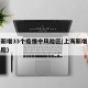 上海新增33个疫情中风险区(上海新增一个中风险)