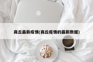 商丘最新疫情(商丘疫情的最新数据)