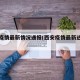 西安疫情最新情况通报(西安疫情最新进展情况)