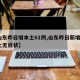 【山东昨日增本土61例,山东昨日新增3例本土无症状】