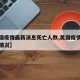 【美国疫情最新消息死亡人数,美国疫情最新死亡情况】