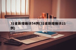31省新增确诊54例(31省新增确诊21例)