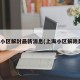 上海小区解封最新消息(上海小区解除封闭)