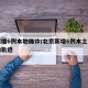 北京增6例本地确诊/北京新增6例本土病例活动轨迹