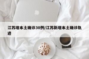 江苏增本土确诊30例/江苏新增本土确诊轨迹