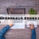 【西安新增病例轨迹公布,西安新增本土病例详情】