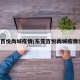 东莞百悦尚城疫情(东莞百悦尚城疫情行程)