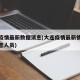 大连疫情最新数据消息(大连疫情最新情况最新消息人员)
